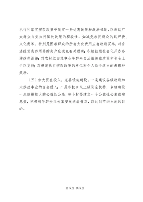 关于殡葬改革存在的问题与对策建议.docx