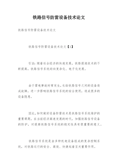 铁路信号防雷设备技术论文.docx