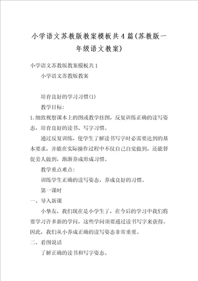 小学语文苏教版教案模板共4篇苏教版一年级语文教案