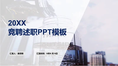 白色都市简约竞聘述职PPT模板