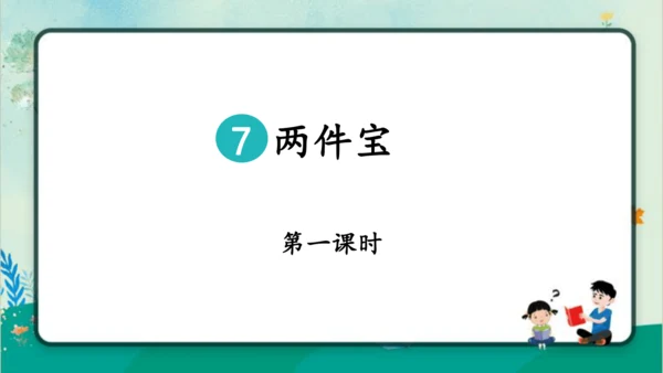 【新教材】部编版语文一年级上册 7.两件宝  教学课件（2课时）