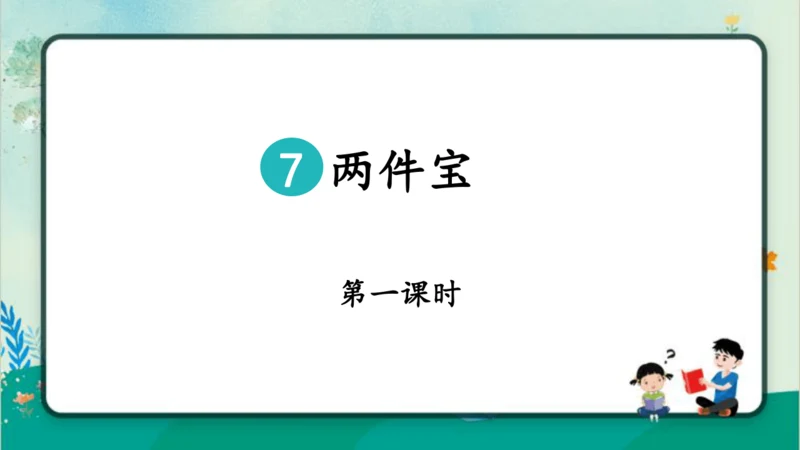 【新教材】部编版语文一年级上册 7.两件宝  教学课件（2课时）