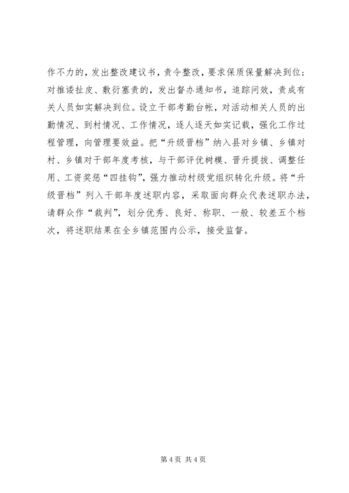 村级党组织“升级晋档”交流材料.docx
