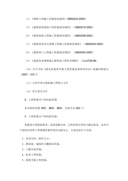 住宅工程质量分户验收方案.docx