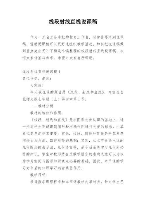 线段射线直线说课稿.docx