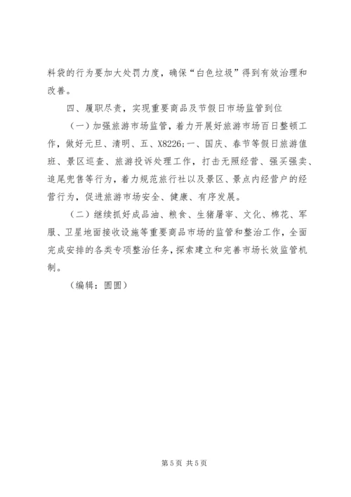 市场监督管理工作安排意见.docx