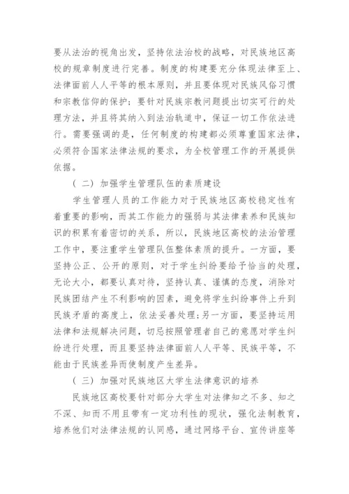 民族地区高校稳定的法治思考论文.docx