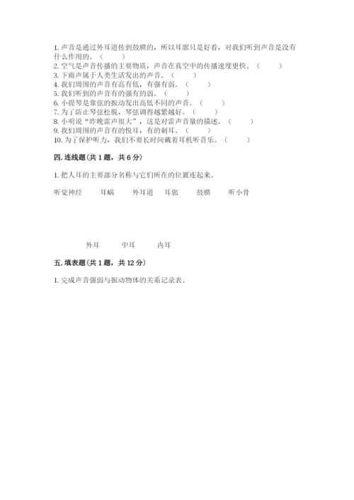 教科版科学四年级上册第一单元声音测试卷及完整答案（网校专用）.docx