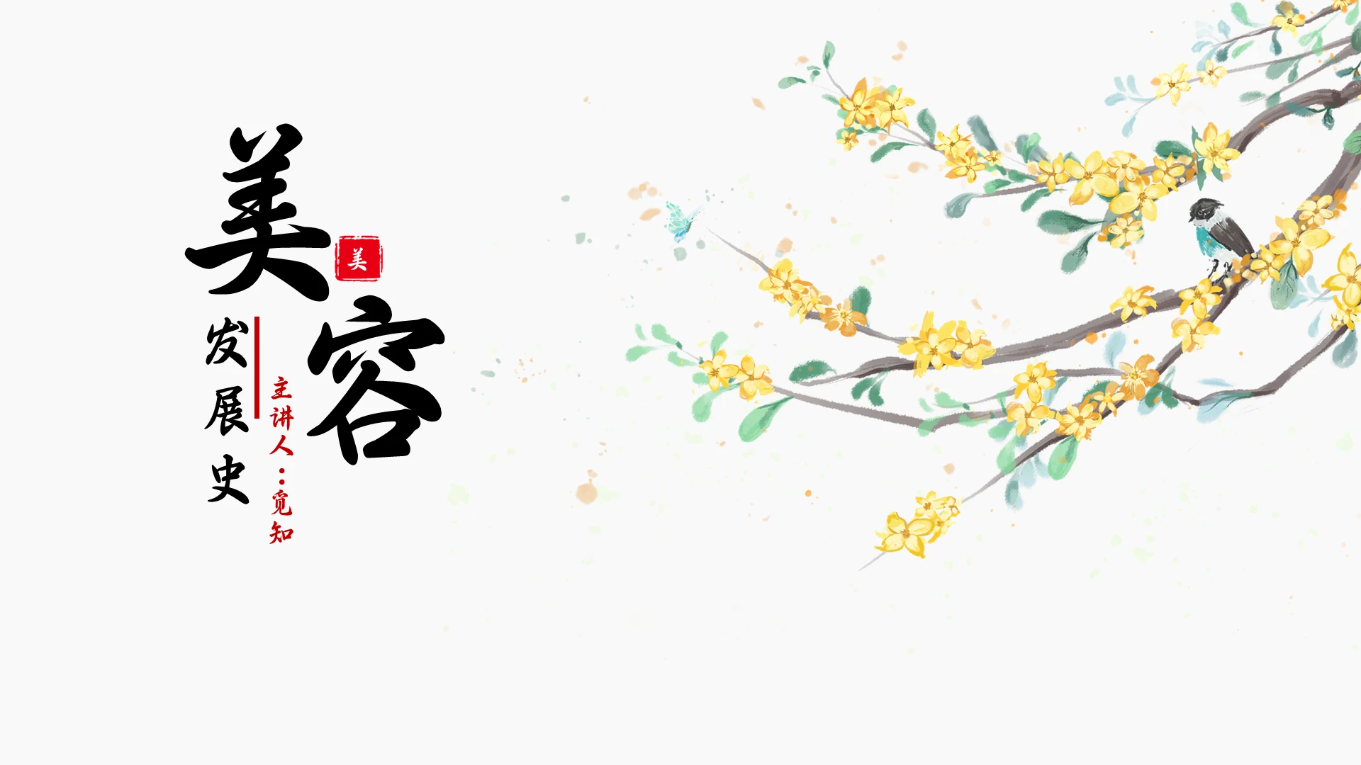 中国风美容发展史简约PPT淡雅