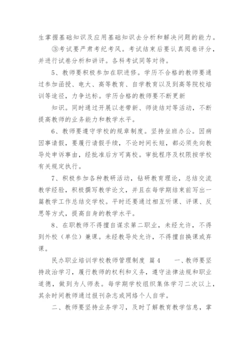 民办职业培训学校教师管理制度.docx