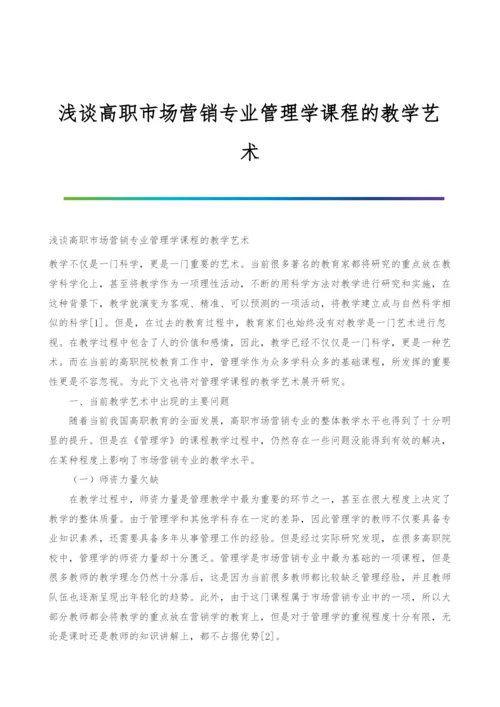 浅谈高职市场营销专业管理学课程的教学艺术.docx