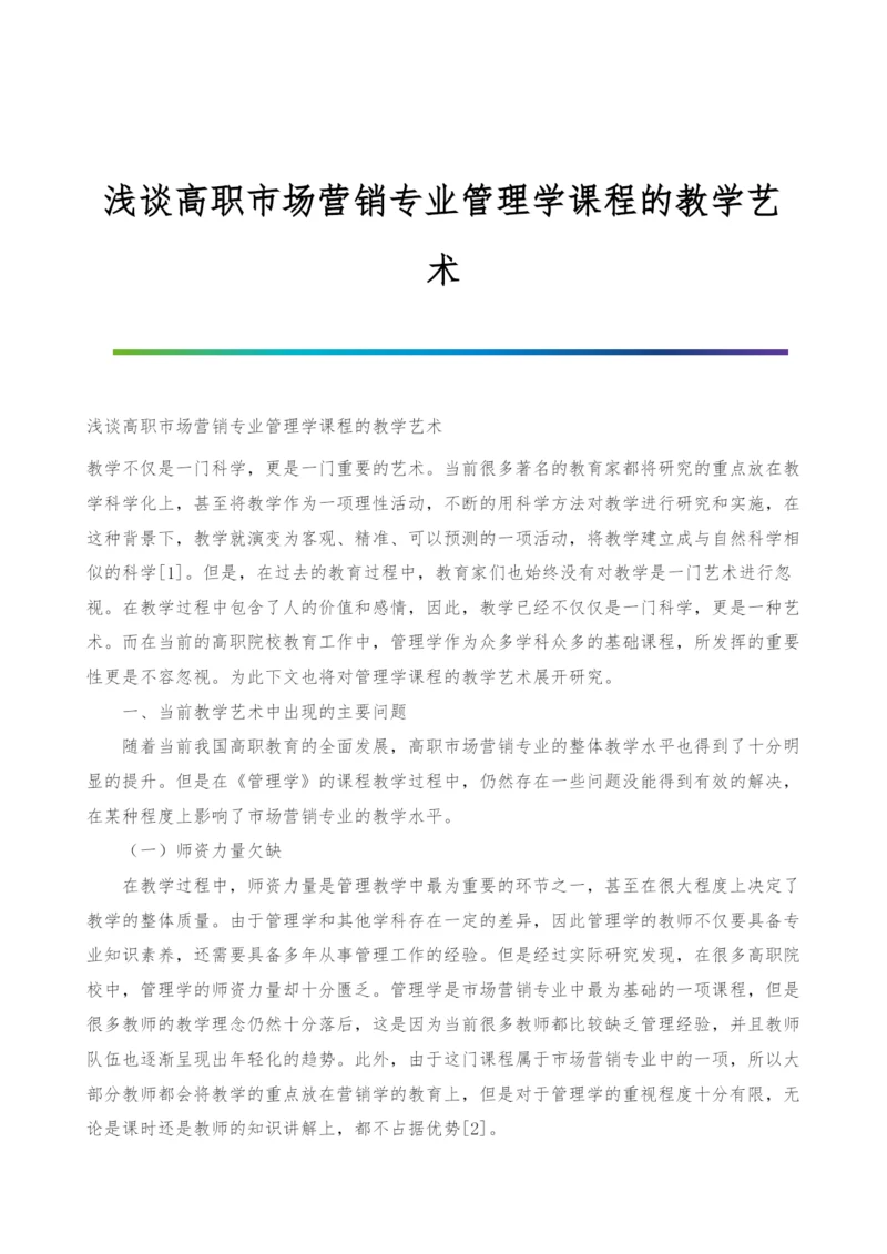 浅谈高职市场营销专业管理学课程的教学艺术.docx