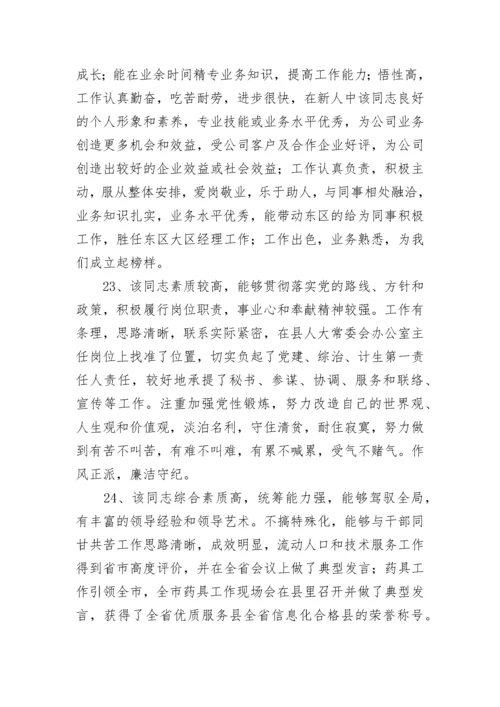 专业技术人员的考核评语.docx