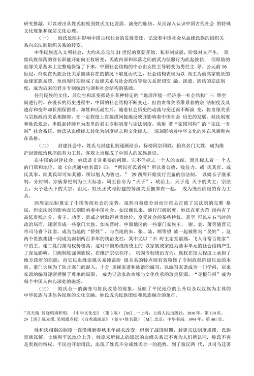 中国姓氏源流与姓氏文化功能探析