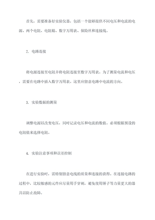科学电阻电流电压实验报告