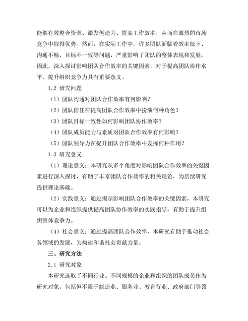 影响团队合作效率的关键因素研究