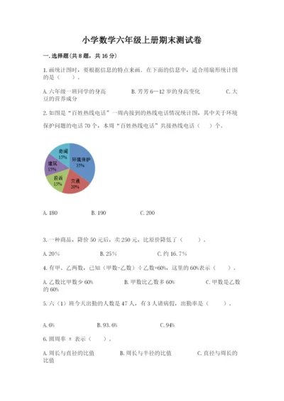 小学数学六年级上册期末测试卷及完整答案【夺冠系列】.docx