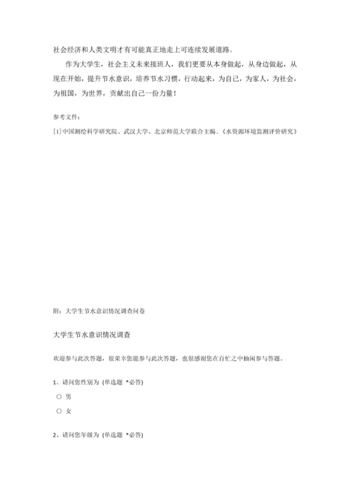 大学生节水意识调查分析报告.docx