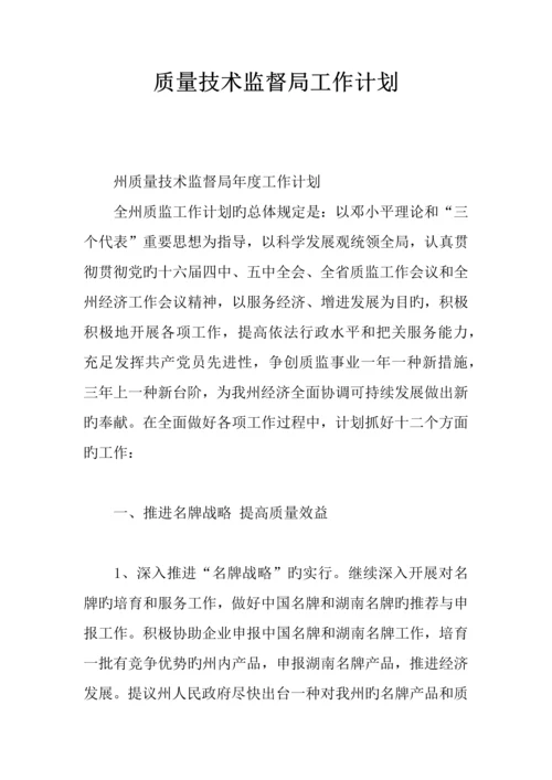 质量技术监督局工作计划.docx