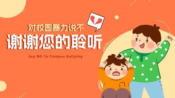 卡通手绘拒绝校园欺凌主题教育PPT模板