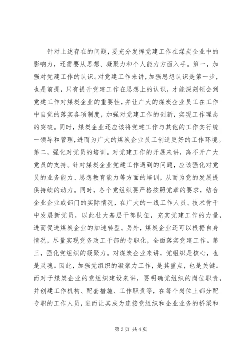 煤炭企业党建工作探讨.docx