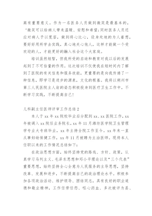 儿科副主任医师评审工作总结.docx