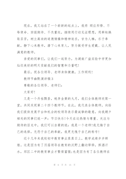 教师节幽默的演讲稿5篇.docx