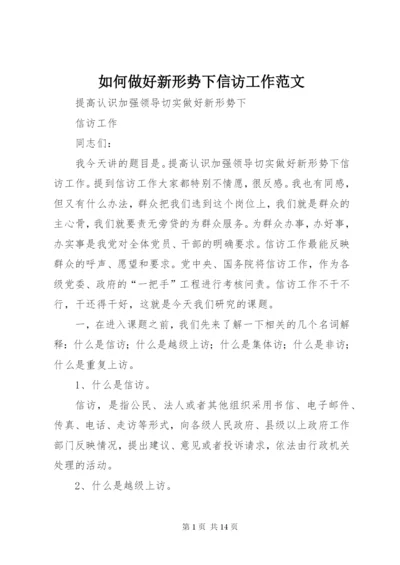 如何做好新形势下信访工作范文.docx