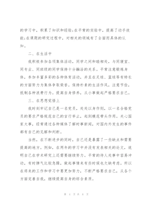 硕士研究生毕业自我鉴定范文4篇.docx