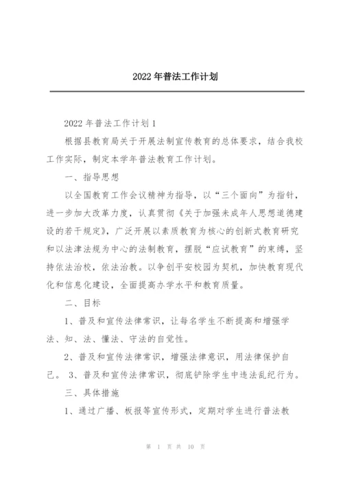 2022年普法工作计划.docx