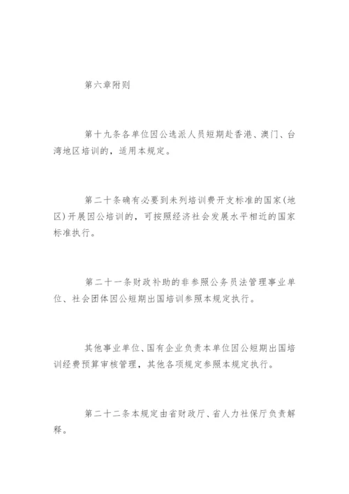 国外出差费用报销制度.docx