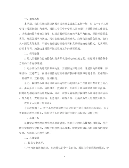 精编之教师个人研修计划范本.docx