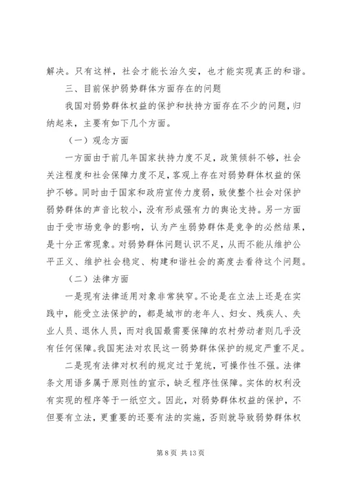 保护弱势群体权益问题研究 (3).docx