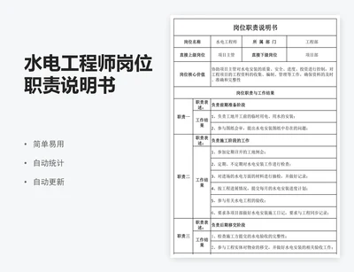 水电工程师岗位职责说明书