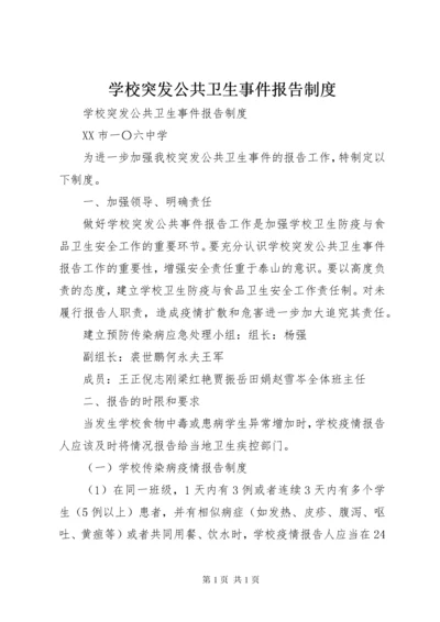 学校突发公共卫生事件报告制度 (10).docx