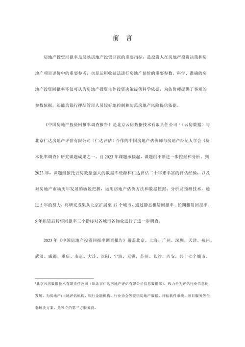 云房数据上半年中国房地产投资回报率调查报告.docx