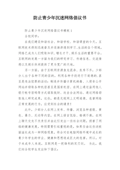防止青少年沉迷网络倡议书.docx