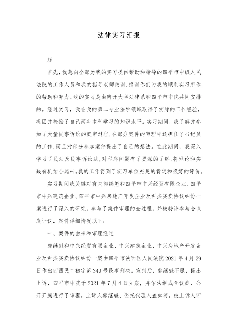 2021年法律实习汇报 1