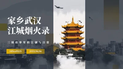 黄色几何复古风家乡武汉介绍PPT模板
