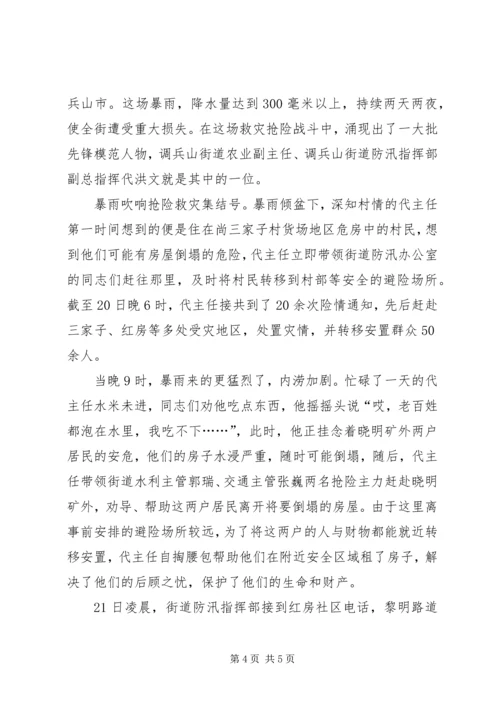 社区党总支书记防汛抗灾事迹.docx