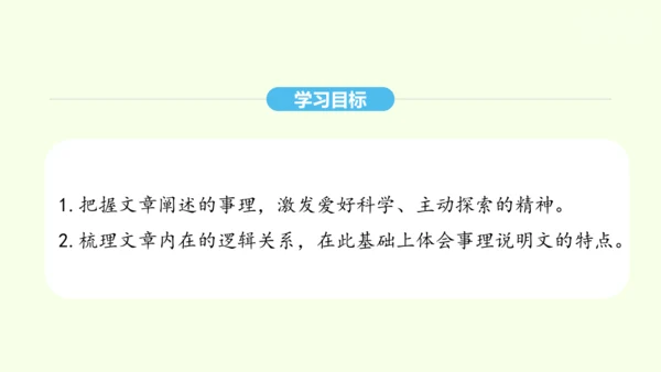第6课 阿西莫夫短文两篇 统编版语文八年级下册 同步精品课件