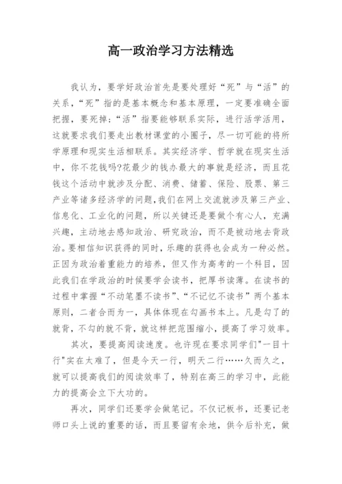 高一政治学习方法精选.docx