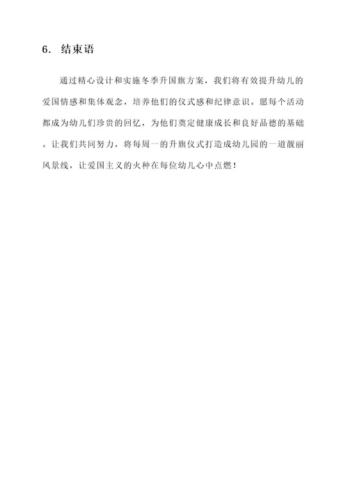 冬天幼儿园冬季升国旗方案
