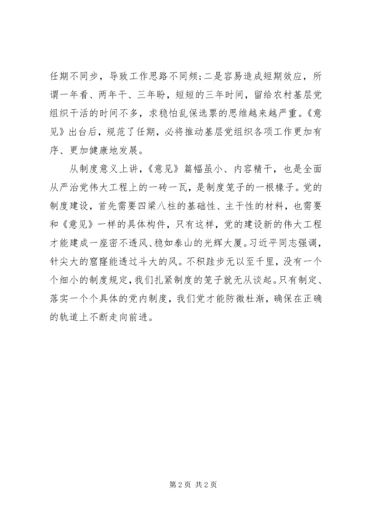 学习《关于党的基层组织任期的意见》有感.docx