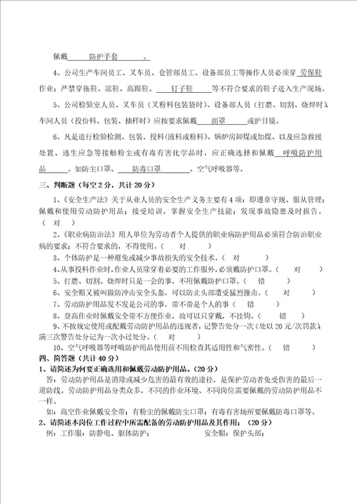 劳动防护用品知识考试试题含答案