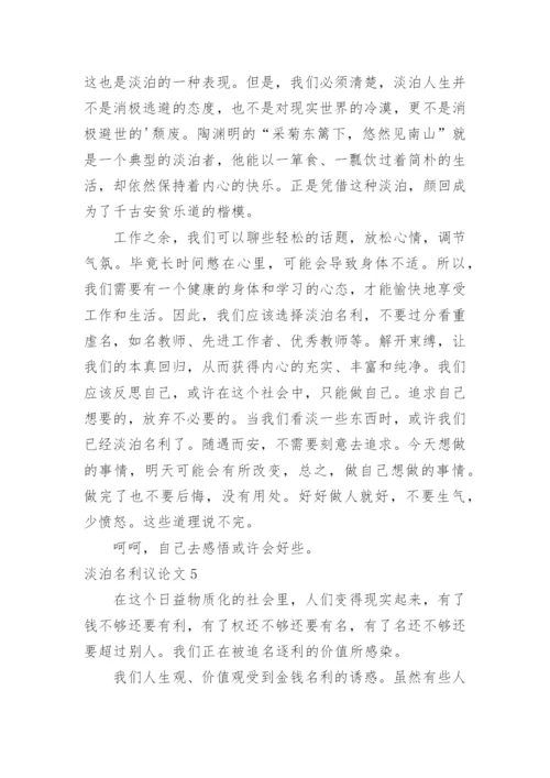 淡泊名利议论文精编.docx