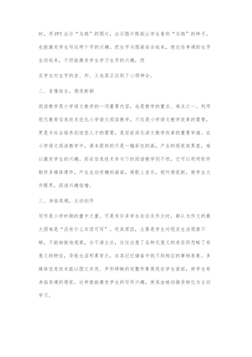 信息技术在小学语文教学中的应用刍议.docx