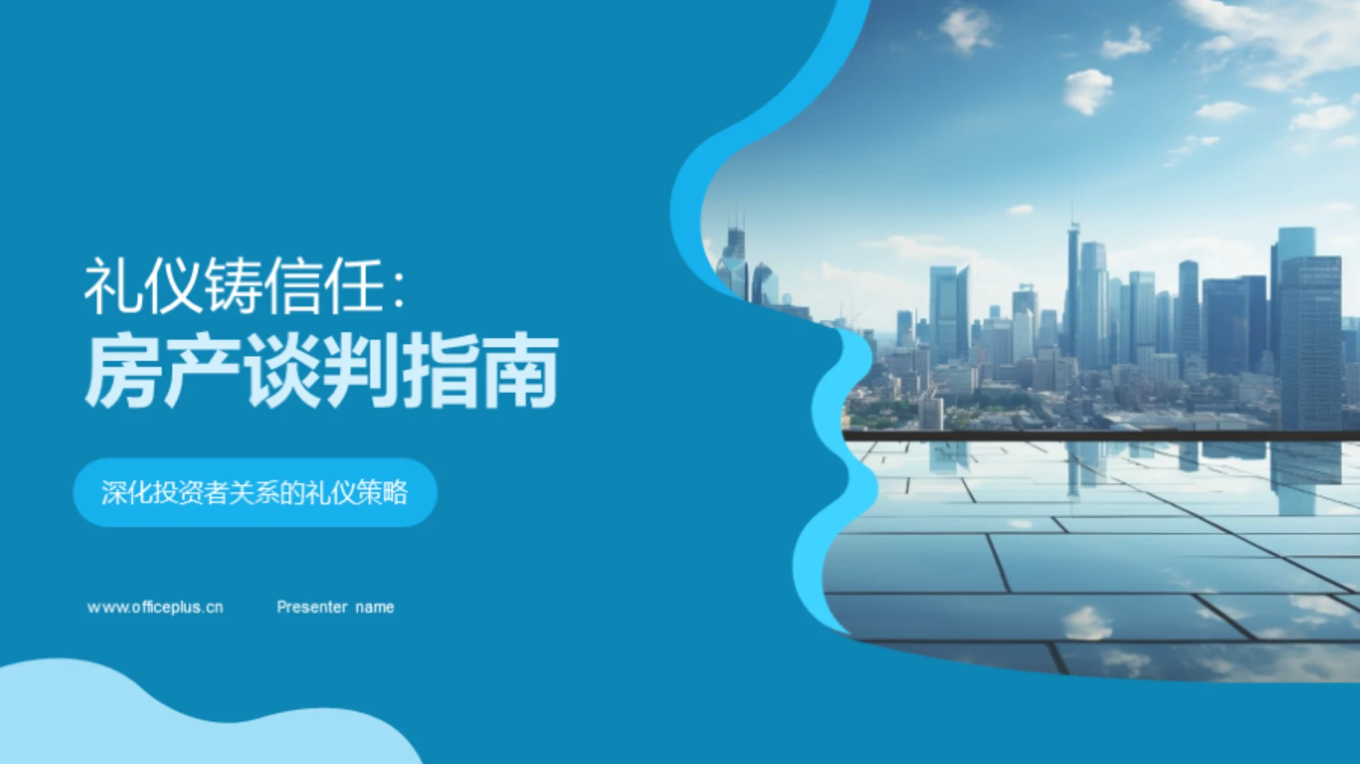 礼仪铸信任:房产谈判指南