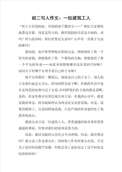 初二写人作文：一位建筑工人