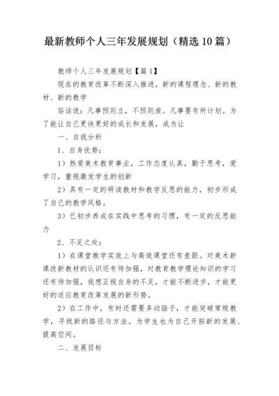 最新教师个人三年发展规划（精选10篇）.docx